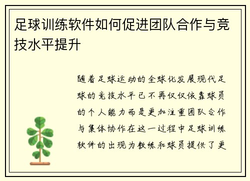 足球训练软件如何促进团队合作与竞技水平提升