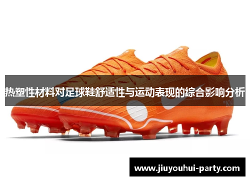 热塑性材料对足球鞋舒适性与运动表现的综合影响分析