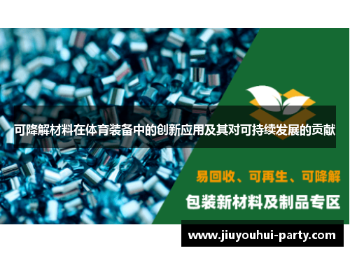 可降解材料在体育装备中的创新应用及其对可持续发展的贡献