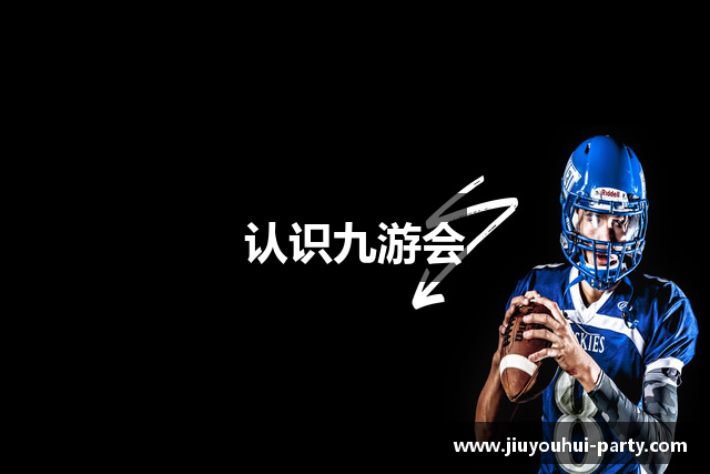 认识九游会
